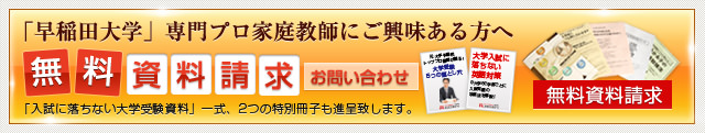 早稲田大学 合格体験記 私大専門家庭教師メガスタディ