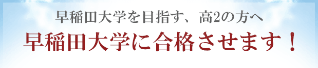 早稲田大学に「現役合格」するために予備校以外の方法を試してみませんか？合格圏外の高3生が、早稲田大学に合格する方法！