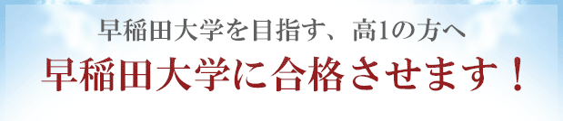 早稲田大学に「現役合格」するために予備校以外の方法を試してみませんか？合格圏外の高3生が、早稲田大学に合格する方法！