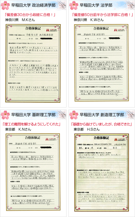 合格圏外から早稲田大学に現役合格できた生徒たち