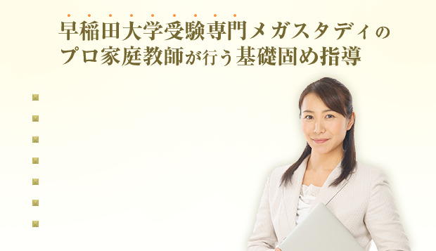早稲田大学受験専門メガスタディのプロ家庭教師が行う基礎固め指導