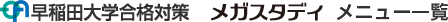 早稲田大学対策メガスタディメニュー一覧