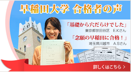 早稲田大学合格者の声