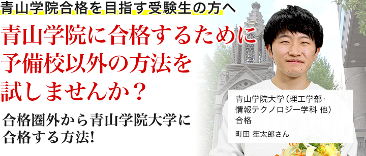 青山学院大学に「合格」するために予備校以外の方法を試してみませんか？合格圏外の受験生が、青山学院大学に合格する方法！