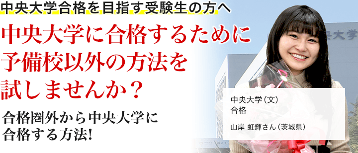 中央大学に「合格」するために予備校以外の方法を試してみませんか？合格圏外の受験生が、中央大学に合格する方法！