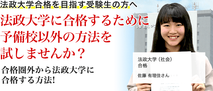 法政大学に「合格」するために予備校以外の方法を試してみませんか？合格圏外の受験生が、法政大学に合格する方法！