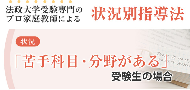 法政大学専門メガスタディによる苦手科目対策 私大専門家庭教師メガスタディ 法政大学専門メガスタディによる苦手科目対策 私大専門家庭教師メガスタディ