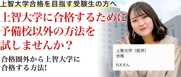 上智大学に「合格」するために予備校以外の方法を試してみませんか？合格圏外の受験生が、上智大学に合格する方法！