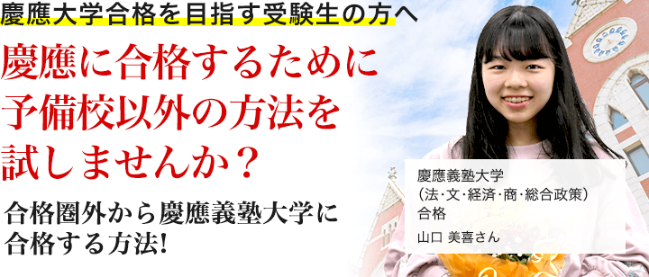 慶應義塾大学に「合格」するために予備校以外の方法を試してみませんか？合格圏外の受験生が、慶應義塾大学に合格する方法！