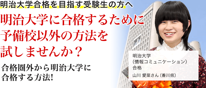 明治大学に「合格」するために予備校以外の方法を試してみませんか？合格圏外の受験生が、明治大学に合格する方法！