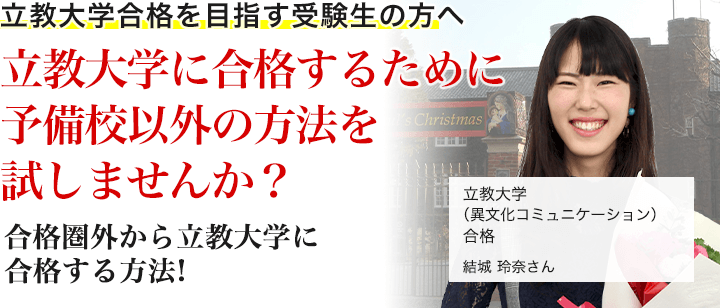 立教大学に「合格」するために予備校以外の方法を試してみませんか？合格圏外の受験生が、立教大学に合格する方法！