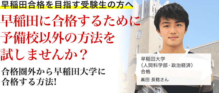 絶対現役合格 年早稲田大学に合格できる対策を紹介します 私大専門家庭教師メガスタディ