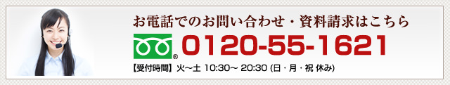 電話でのお問い合わせ・資料請求はこちら