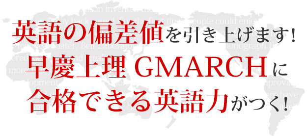 英語の偏差値を引き上げます！ 早慶上理GMARCHに 合格できる英語力がつく！