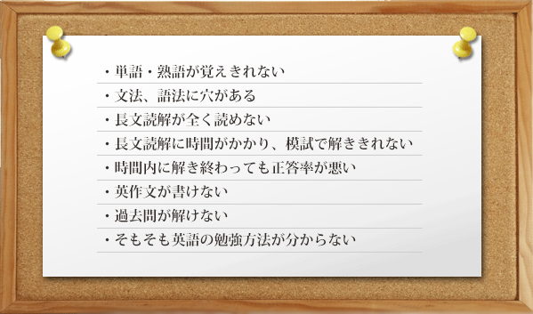 大学受験生に多い英語のお悩み