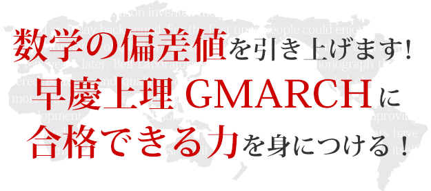 数学の偏差値を引き上げます！ 早慶上理GMARCHに合格できる力を身につける！