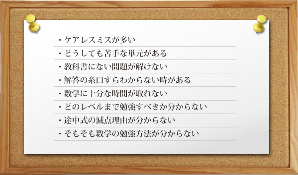 大学受験生に多い数学のお悩み