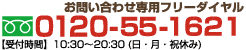 お問い合わせ専用フリーダイヤル:0120-551-621