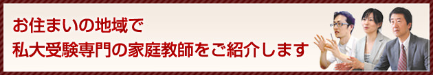 私立大学受験専門のプロ家庭教師が、合格圏外からでも希望の大学・学部に合格させます!