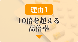 10倍を超える高倍率