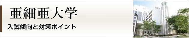 首都圏唯一の私大プロ専門家庭教師 亜細亜大学に強いプロ家庭教師による入試対策
