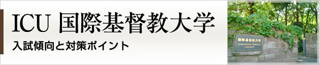 首都圏唯一の私大プロ専門家庭教師 国際基督教大学に強いプロ家庭教師による入試対策