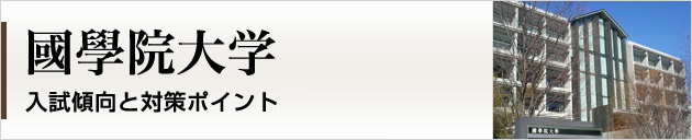 首都圏唯一の私大プロ専門家庭教師 國學院大学に強いプロ家庭教師による入試対策