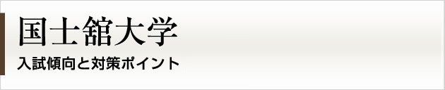 首都圏唯一の私大プロ専門家庭教師 国士舘大学に強いプロ家庭教師による入試対策