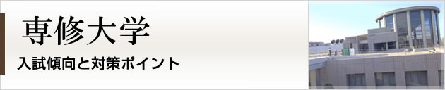 首都圏唯一の私大プロ専門家庭教師 専修大学に強いプロ家庭教師による入試対策