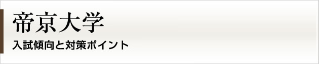 首都圏唯一の私大プロ専門家庭教師 帝京大学に強いプロ家庭教師による入試対策