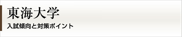 首都圏唯一の私大プロ専門家庭教師 東海大学に強いプロ家庭教師による入試対策