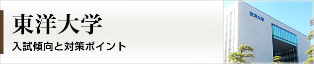 首都圏唯一の私大プロ専門家庭教師 東洋大学に強いプロ家庭教師による入試対策