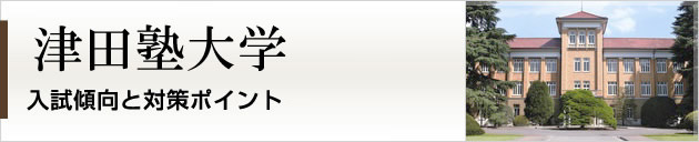 首都圏唯一の私大プロ専門家庭教師 津田塾大学に強いプロ家庭教師による入試対策