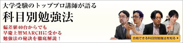 プロ講師による科目別受験対策