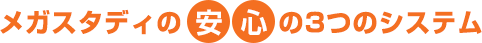 メガスタディの安心の3つのシステム