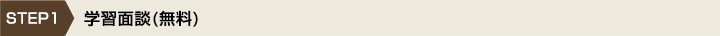 学習面談(無料)