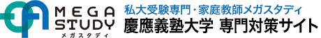 慶應義塾大学合格対策メガスタディ